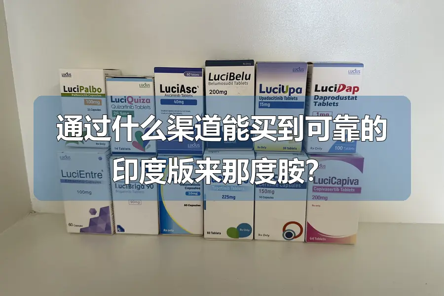 通过什么渠道能买到可靠的印度版来那度胺？