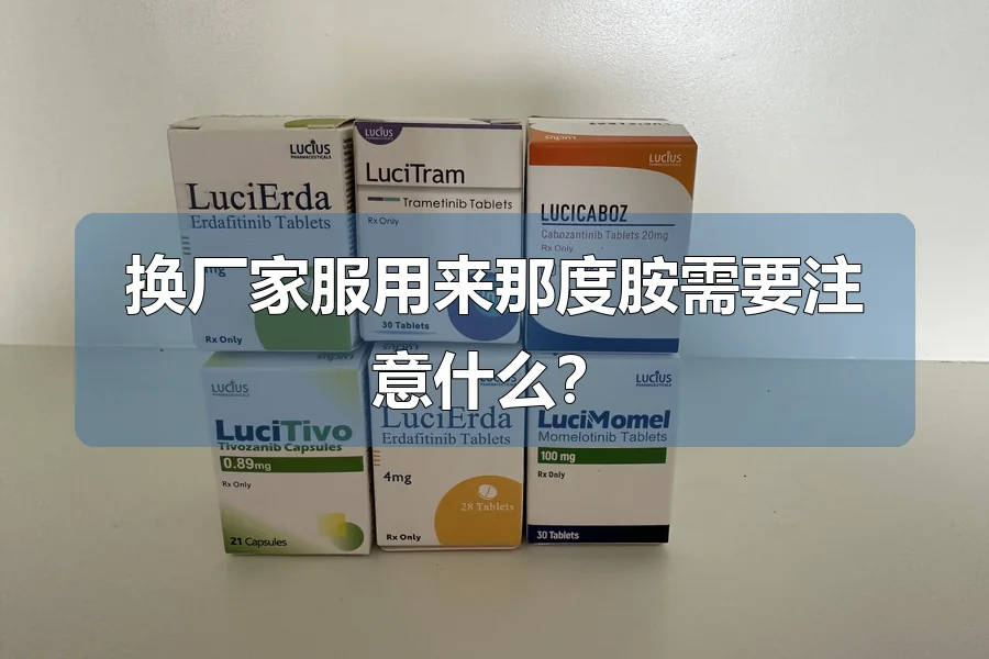 换厂家服用来那度胺需要注意什么?