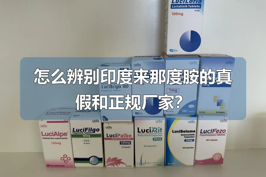 怎么辨别印度来那度胺的真假和正规厂家？