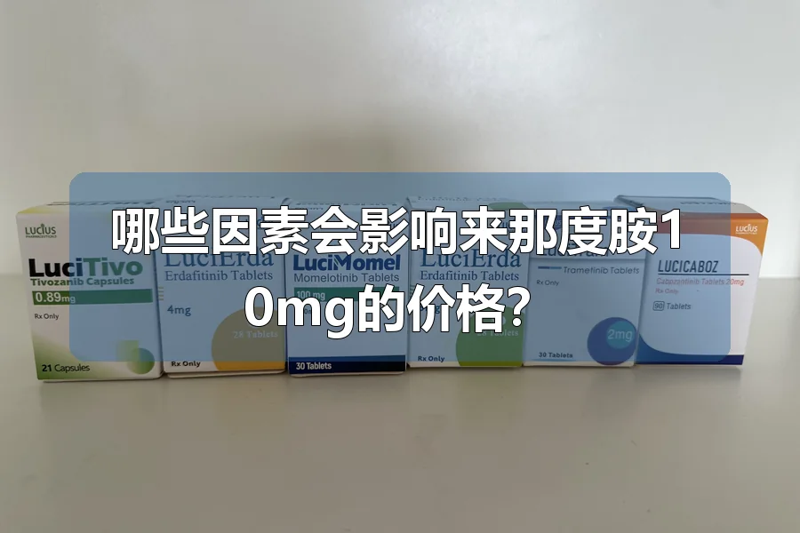 哪些因素会影响来那度胺10mg的价格？