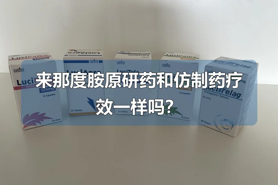 来那度胺原研药和仿制药疗效一样吗?
