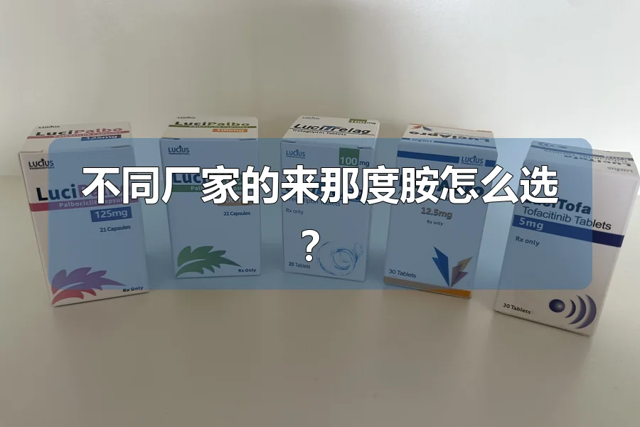 不同厂家的来那度胺怎么选?