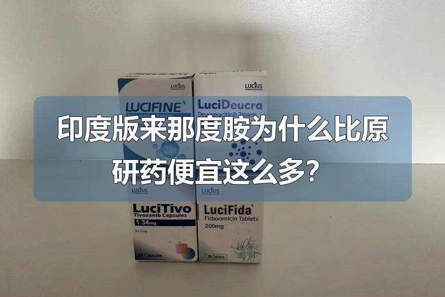 印度版来那度胺为什么比原研药便宜这么多？